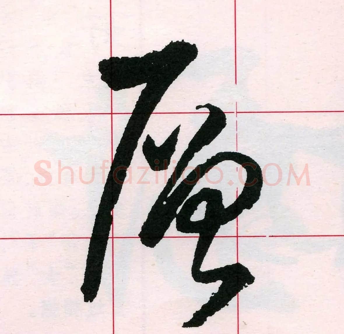 王铎书法解析教材《草书字谱》 | 毛笔草书字帖