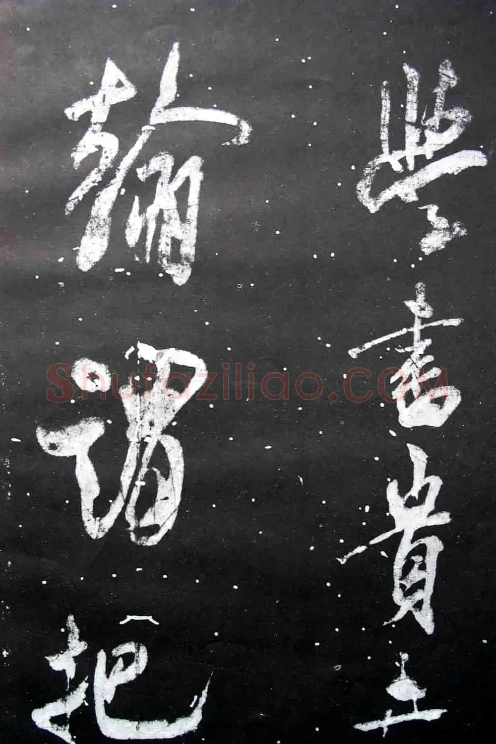宋拓群玉堂帖卷第八--米南宫书法集 | 毛笔书法作品