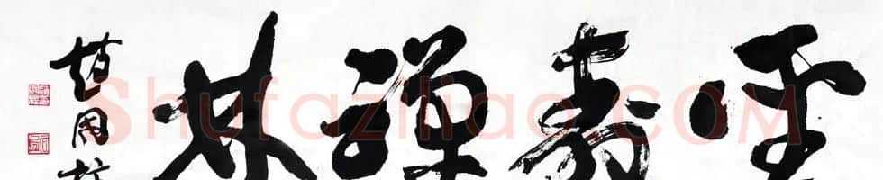 山西书协副主席赵国柱书法作品欣赏 | 毛笔书法作品