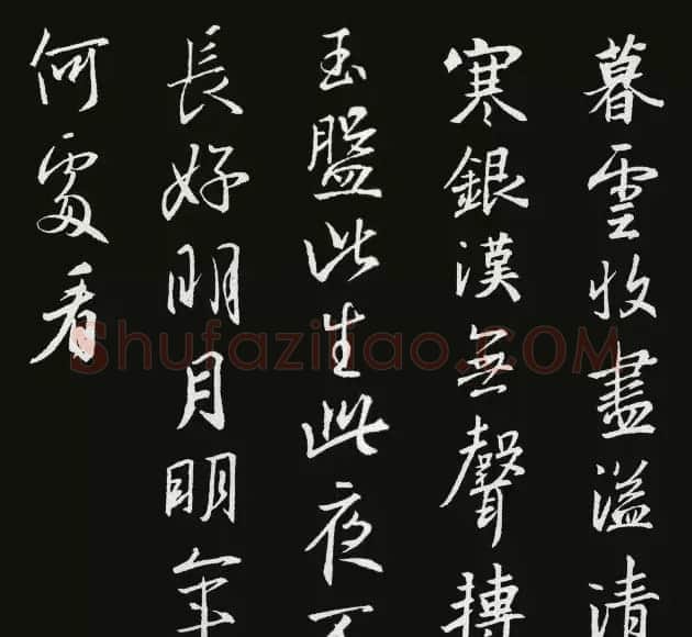 《圣教序》集字古诗20首 | 书法作品欣赏
