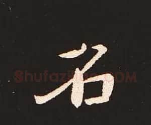 楷书艺术的鼻祖:钟繇《宣示表》单字帖 | 软笔楷书字帖