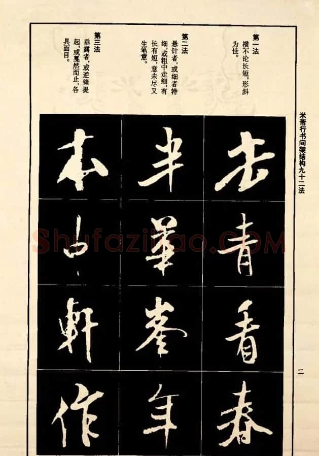 《米芾行书间架结构92法》全书扫描图片 | 软笔行书字帖