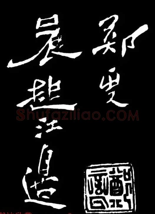 郑板桥的六分半书《竹石四屏题记》 | 名家书法作品精选