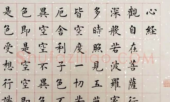 杨涵之楷书作品欣赏《心经》 | 书法心经作品