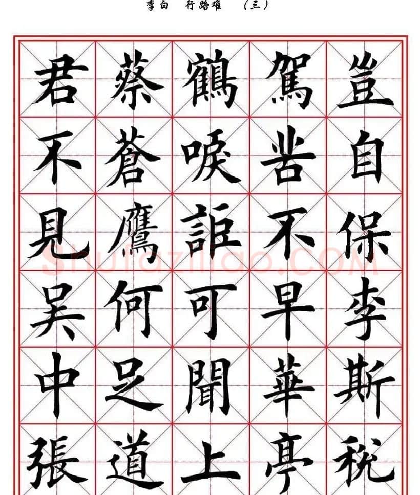 田英章楷书欣赏《李白行路难》 | 软笔楷书字帖
