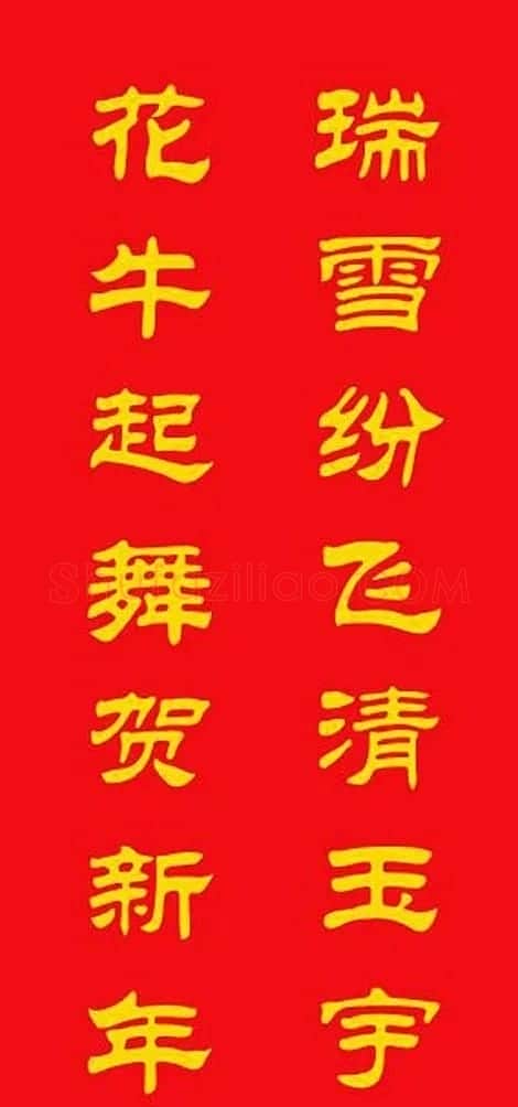 牛年专用隶书春联20副 | 名家书法作品赏析