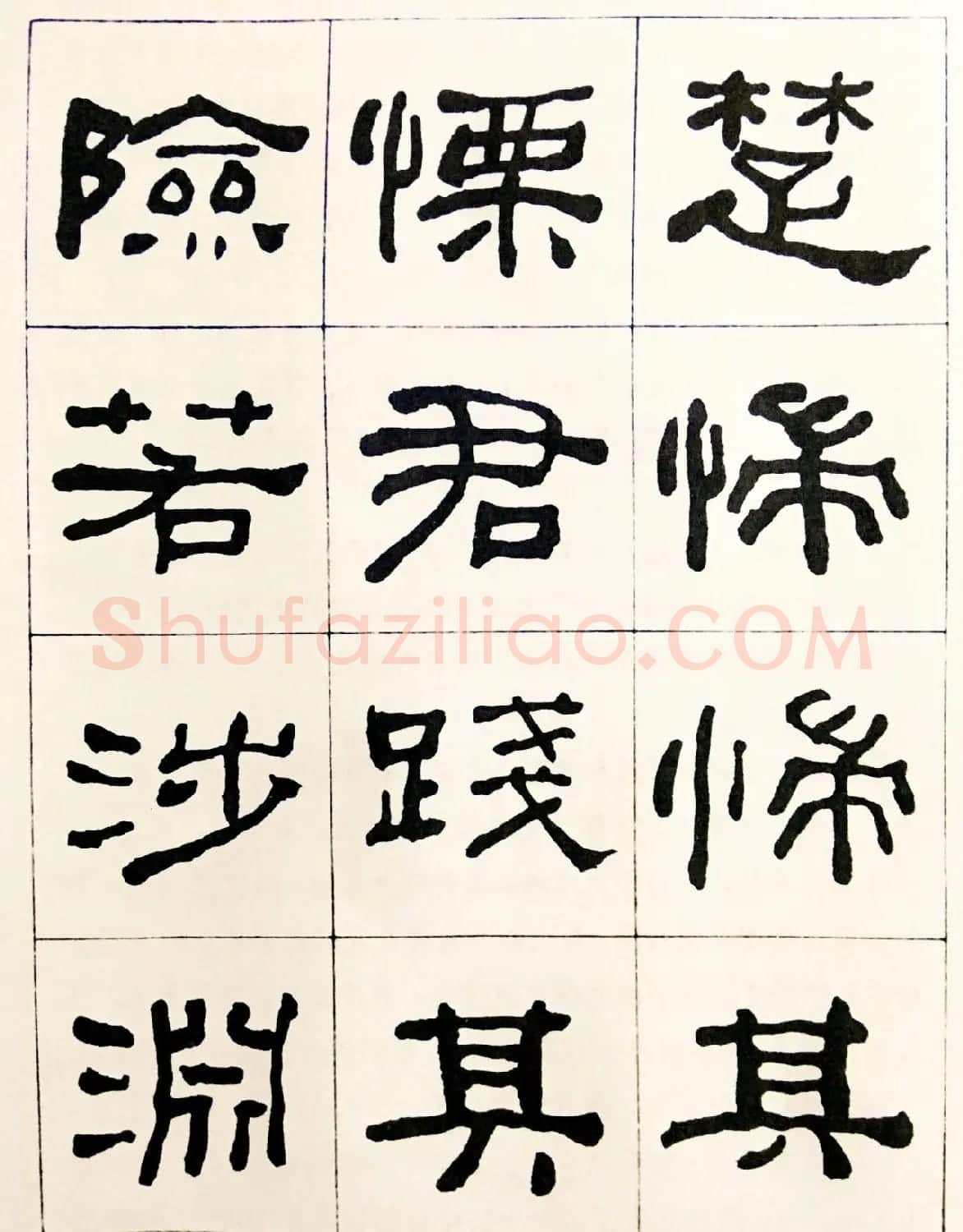 何绍基毛笔隶书字帖《临汉西狭颂》 | 软笔隶书字帖