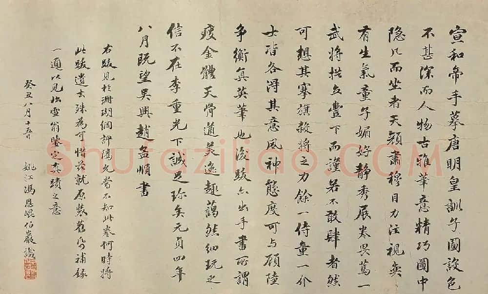 清代进士冯恩昆书法补录赵孟頫鉴跋 | 书法作品欣赏