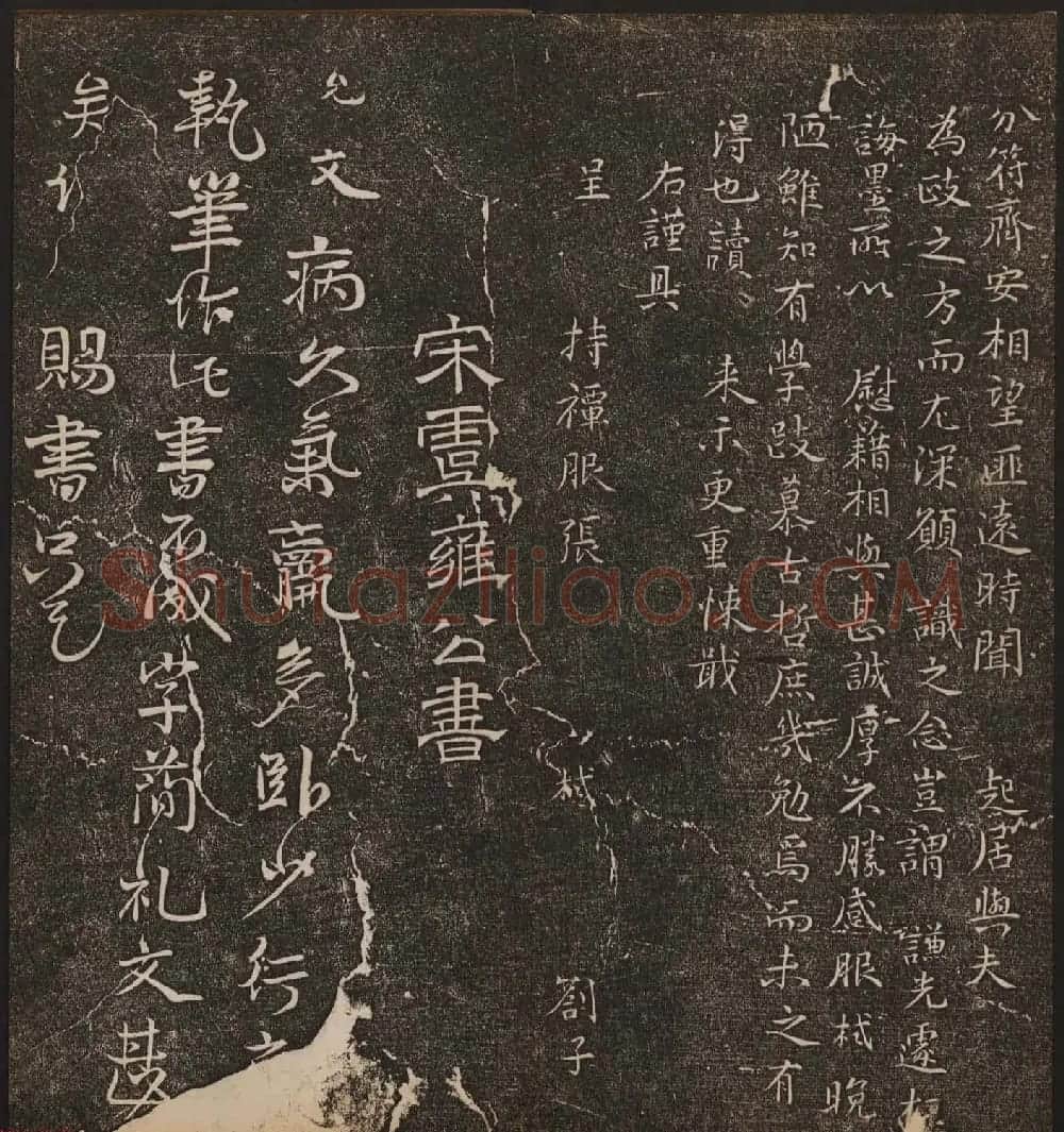 文徵明辑《停云馆帖》宋名人书卷第七 | 书法碑帖