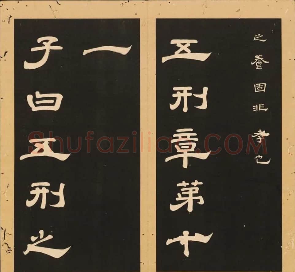 李隆基隶书《石台孝经》6-10册 美国馆藏 | 毛笔隶书字帖