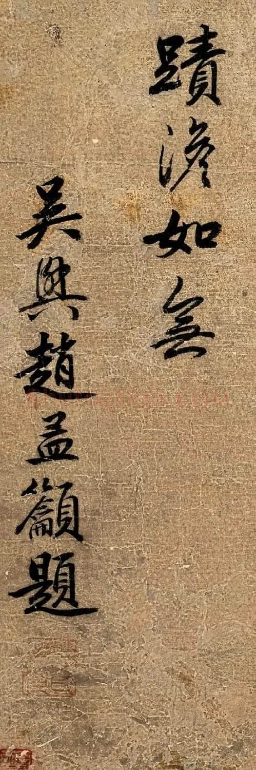 赵孟吁行书题米芾《鹘突图》诗二首 | 书法作品鉴赏