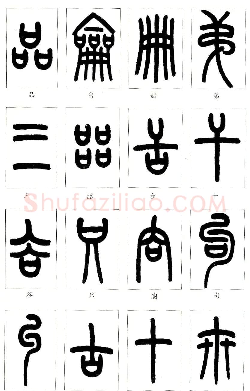 王福庵篆书字帖欣赏《说文部首》 | 软笔篆书字帖