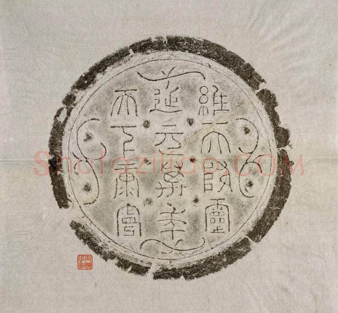 “维天降灵”瓦当 | 故宫铭刻类藏品