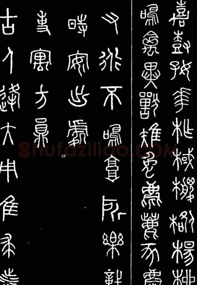 集字书法对联欣赏《石鼓文集联132幅》 | 书法名家作品鉴赏