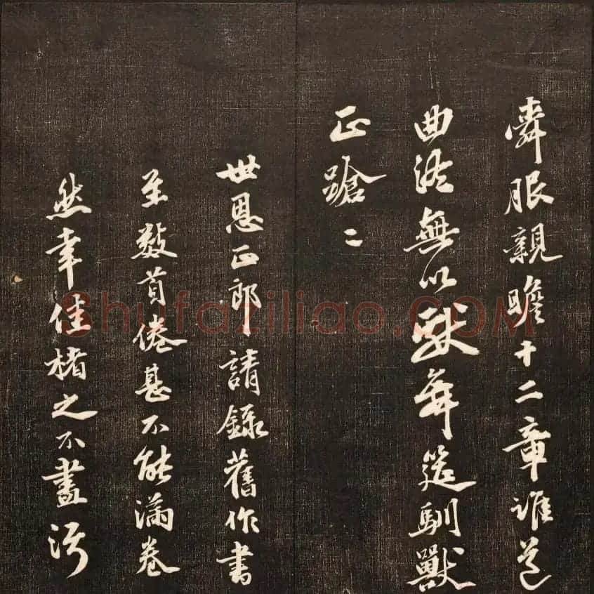 书法碑帖欣赏《经训堂法书》第九册 | 书法碑帖