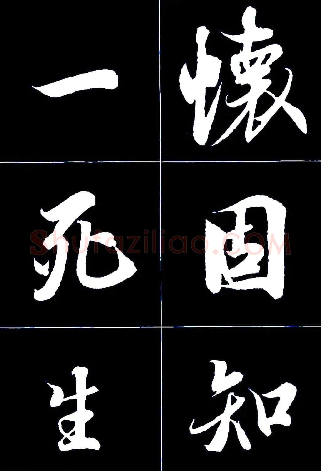 行书字帖欣赏《王羲之兰亭序》 | 软笔行书字帖