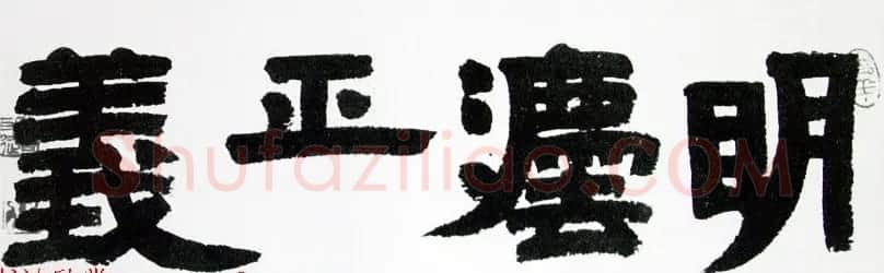 内蒙古书协主席何奇耶徒书法作品欣赏 | 软笔书法作品