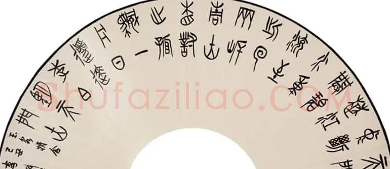 李刚田扇面书法作品欣赏50幅 | 名家书法作品赏析