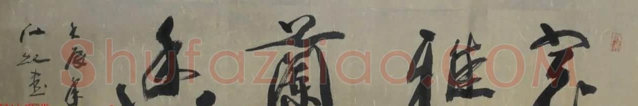 中国书法研究院院长江虹行书作品欣赏 | 书法作品欣赏
