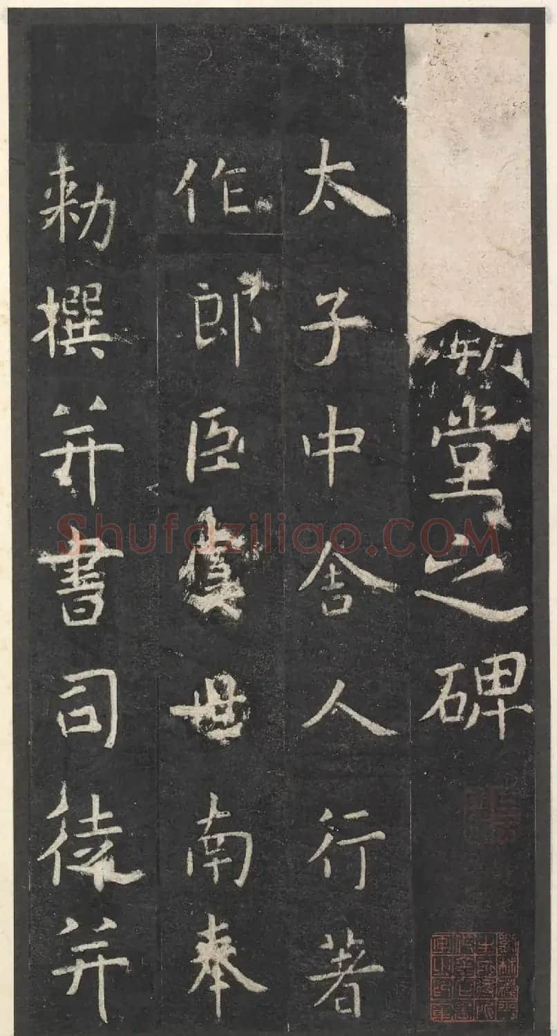 虞世南楷书孔子庙堂碑(宋翻刻本) | 书法碑帖