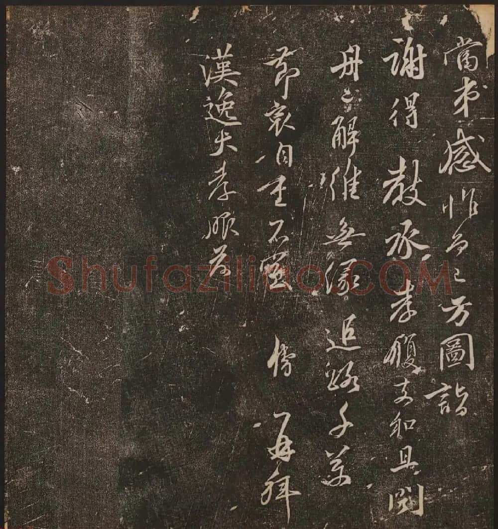 文徵明辑《停云馆帖》宋名人书卷第六 | 书法碑帖