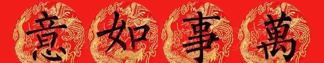 柳公权楷书集字七言春联15副 | 书法名家作品欣赏
