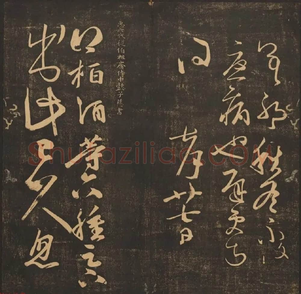 法帖欣赏《郁冈斋墨妙》卷九卷十合辑 哈佛大学藏本 | 书法碑帖