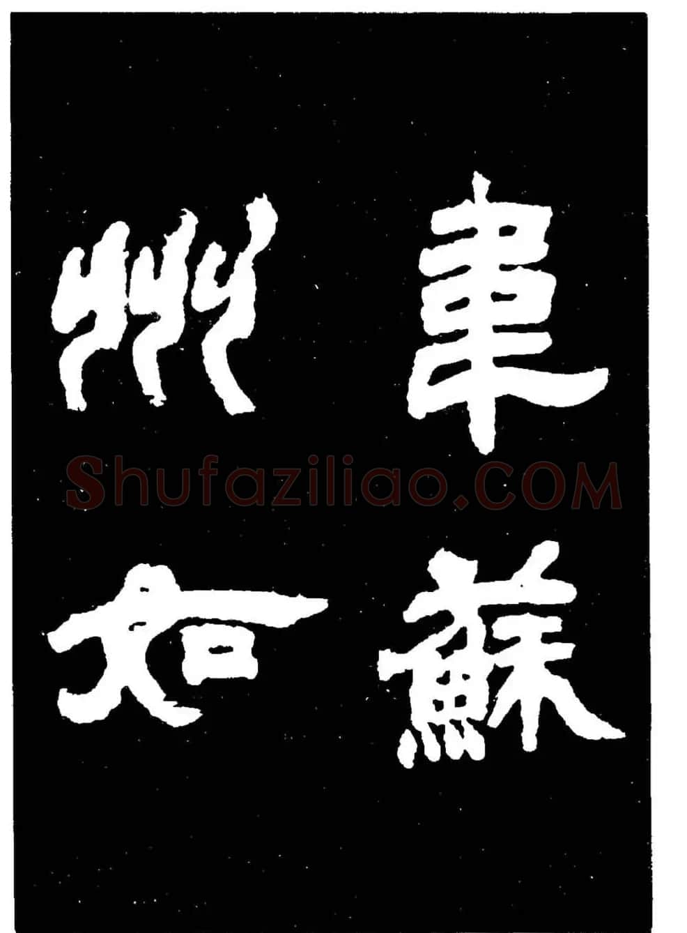 邓石如隶书字帖欣赏《敖陶孙诗评》 | 毛笔隶书字帖