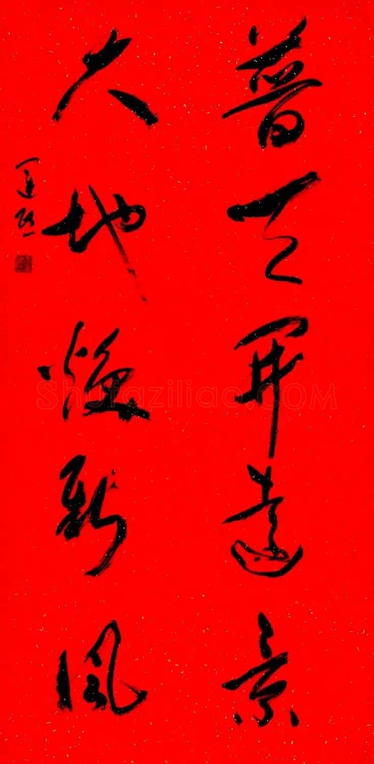 书法名家写春联:2018百联迎春作品展 | 名家书法作品精选