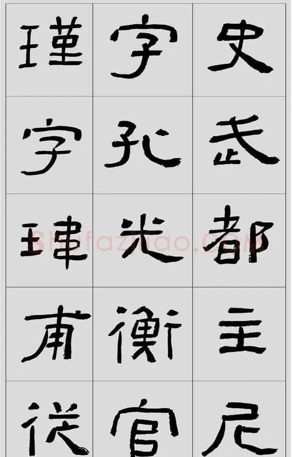 刘文华隶书字帖临汉碑《西狭頌》 | 毛笔隶书字帖