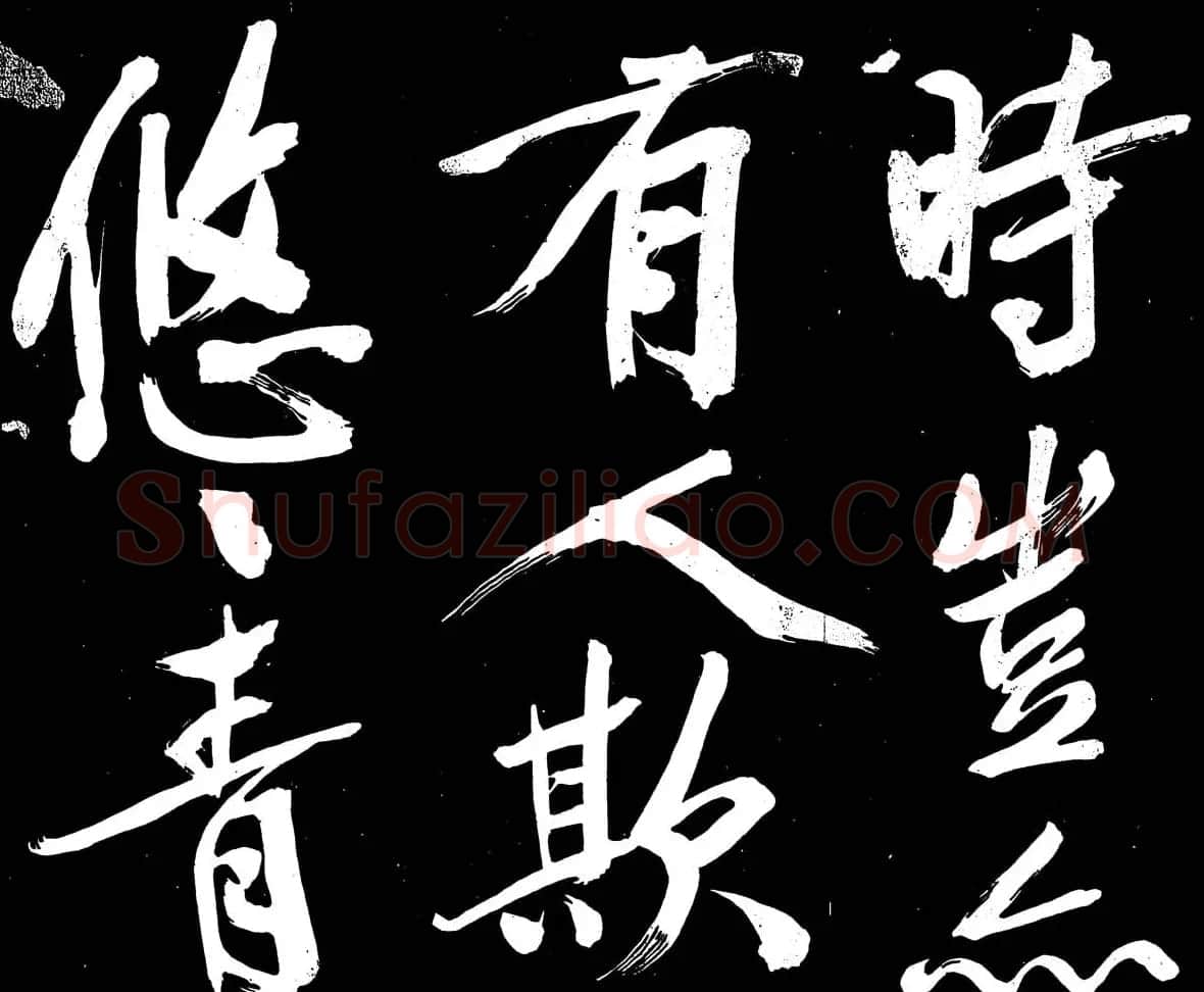 文徵明行书书法欣赏《明妃曲》大图 | 名家书法作品赏析