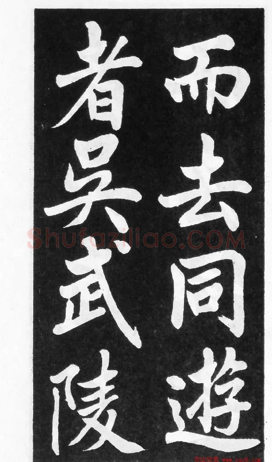 翰墨林影印丛帖《曾国藩书竹游记》 | 毛笔楷书字帖