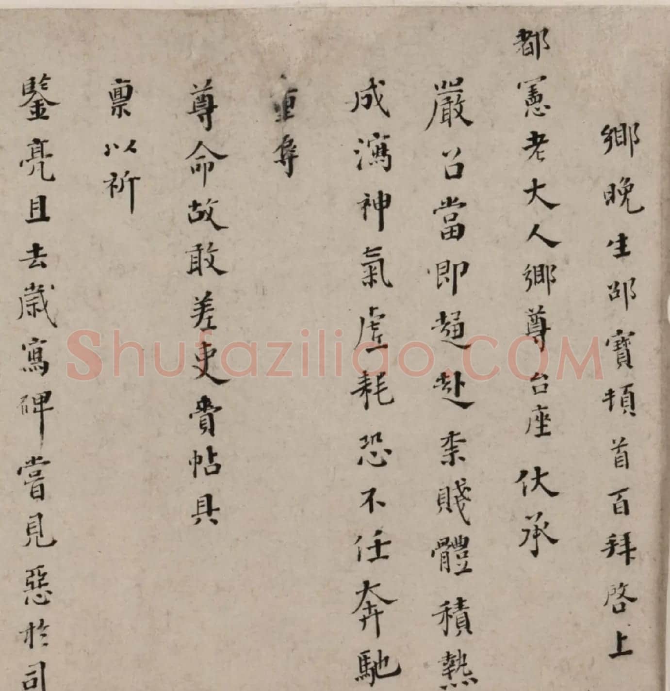 明代邵宝行楷书手札六则 | 书法名家作品欣赏