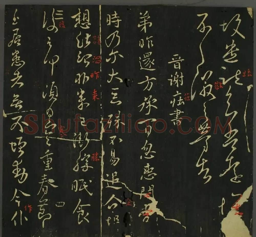 淳化帖：历代名臣法帖第三卷 | 毛笔草书字帖