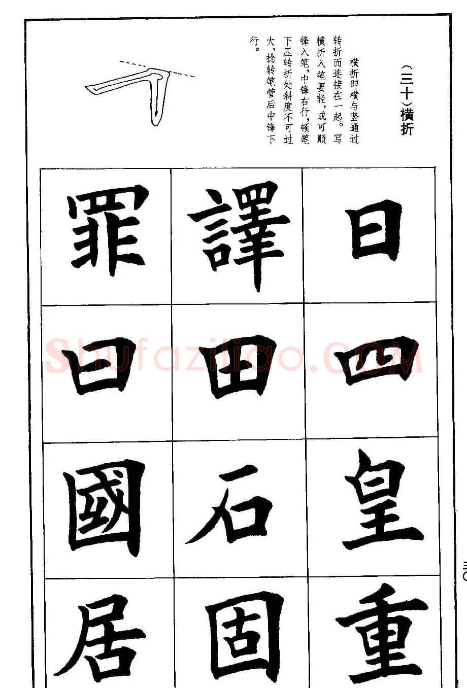 孟繁禧欧体字帖《楷书技法》 | 毛笔楷书字帖