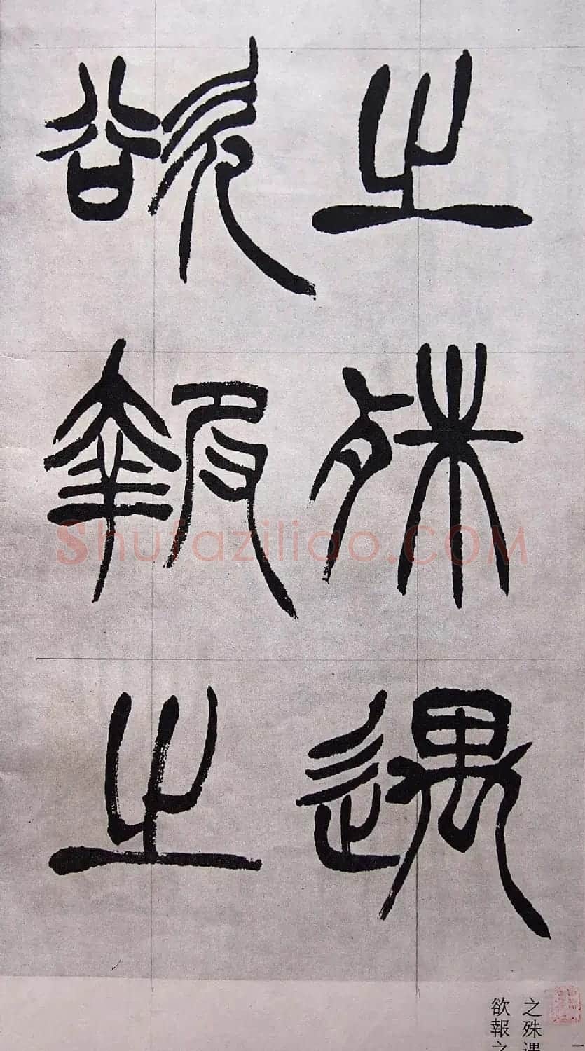 学习篆书的最好范本《清徐三庚出师表墨迹》 | 软笔篆书字帖