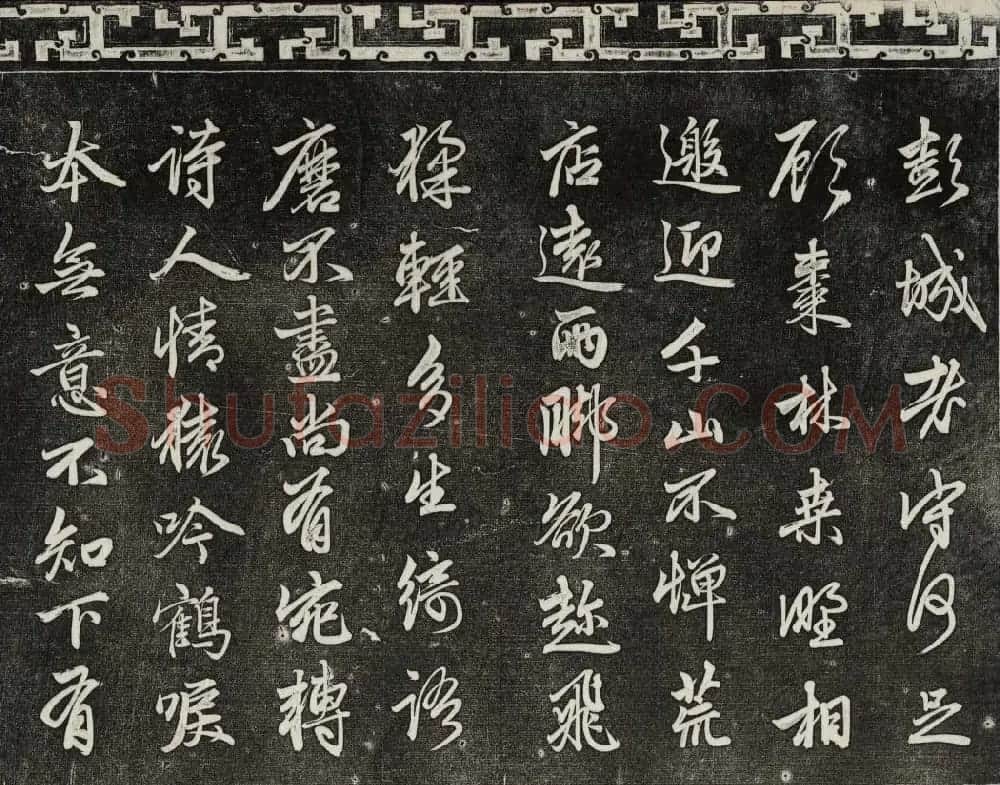 御刻三希堂石渠宝笈法帖第二十册赵孟頫书帖 | 书法碑帖
