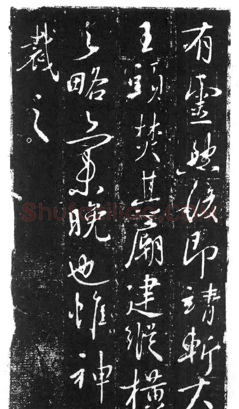 行书石刻欣赏《李靖献西岳书》 | 书法碑帖