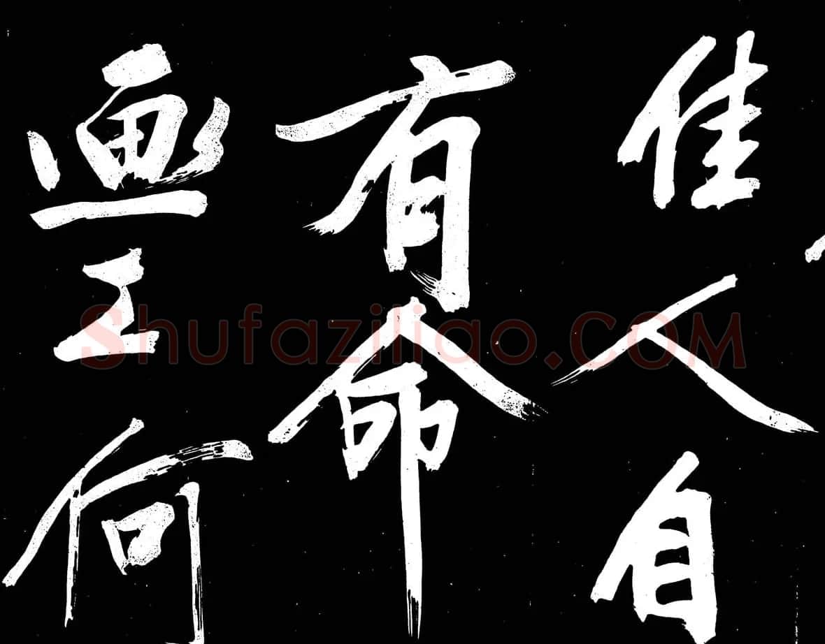 文徵明行书书法欣赏《明妃曲》大图 | 名家书法作品赏析