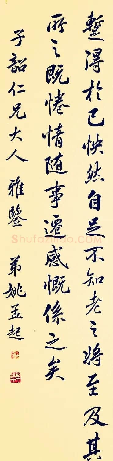 清代姚孟起行书节临兰亭序 | 兰亭集序