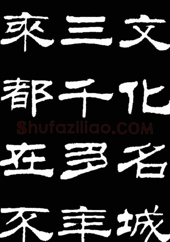 刘炳森隶书欣赏《明北京城墙维修记》 | 毛笔隶书字帖