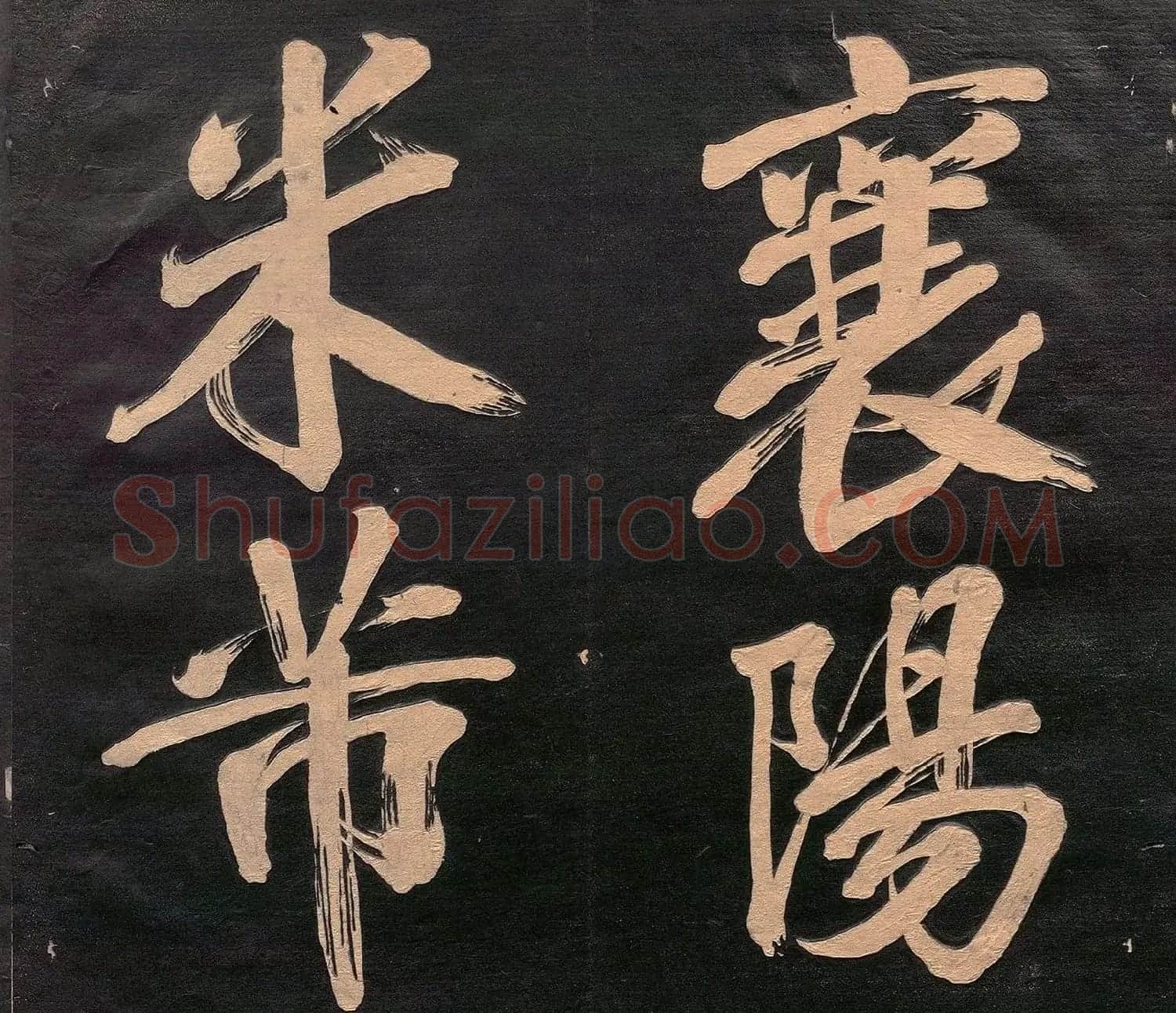 米元章书《重九会郡楼》(日本版) | 软笔书法作品