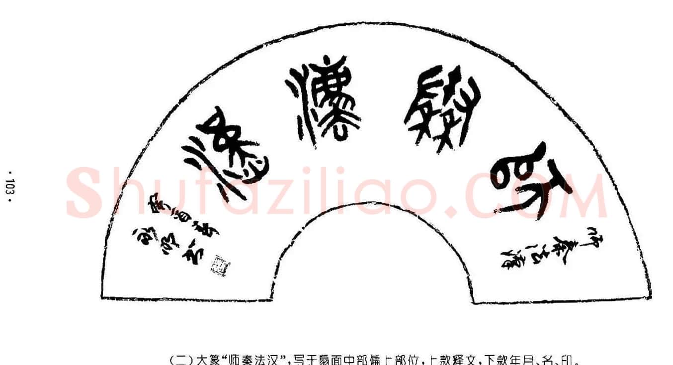 书法字帖《篆书章法》对联+扇面篇 | 毛笔篆书字帖