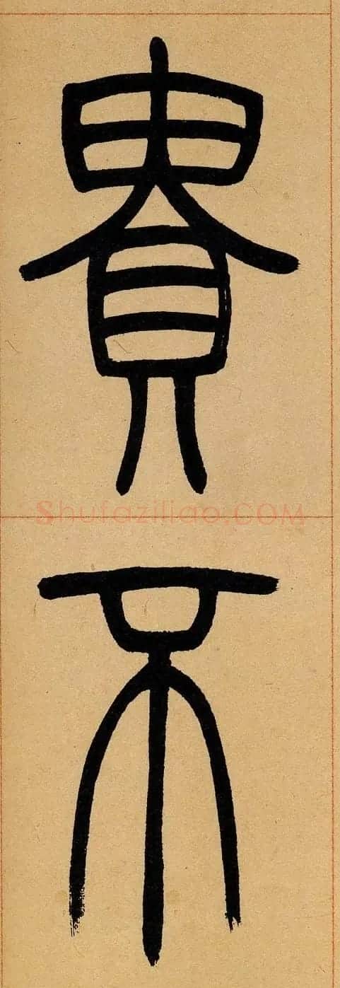 吴让之篆书欣赏《崔子玉座右铭》 | 毛笔篆书字帖