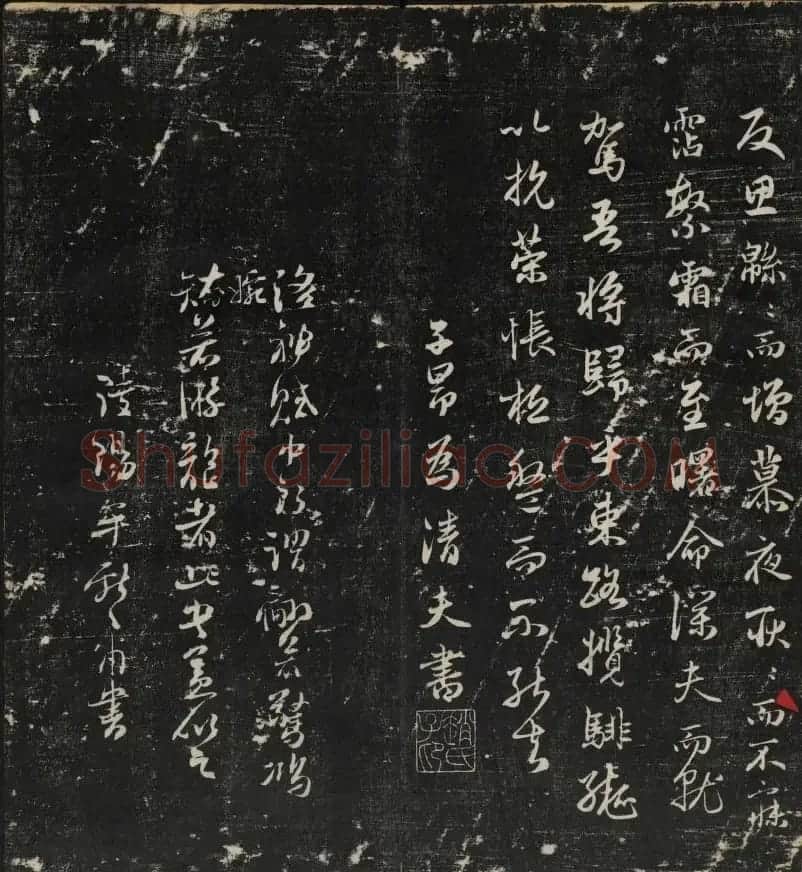 清刻赵孟頫书帖《秋碧堂法书》合卷 | 书法碑帖