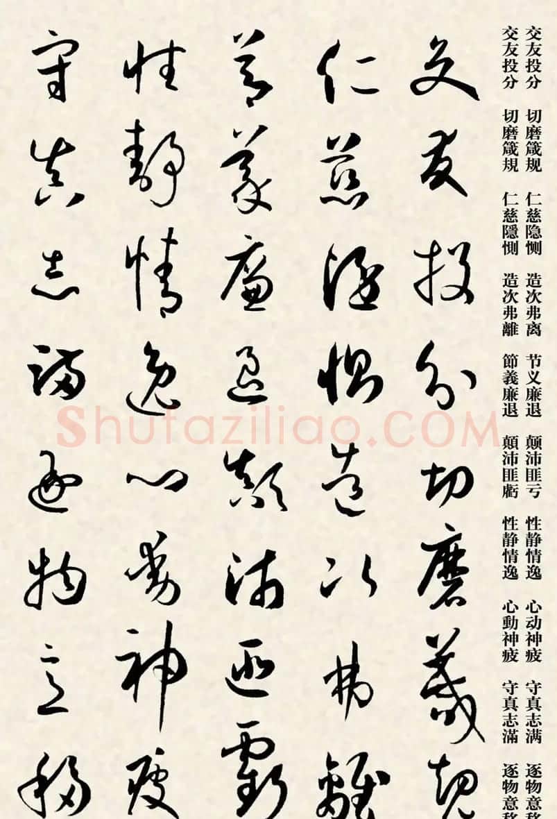 集孙过庭书谱千字文草书字帖 | 软笔草书字帖
