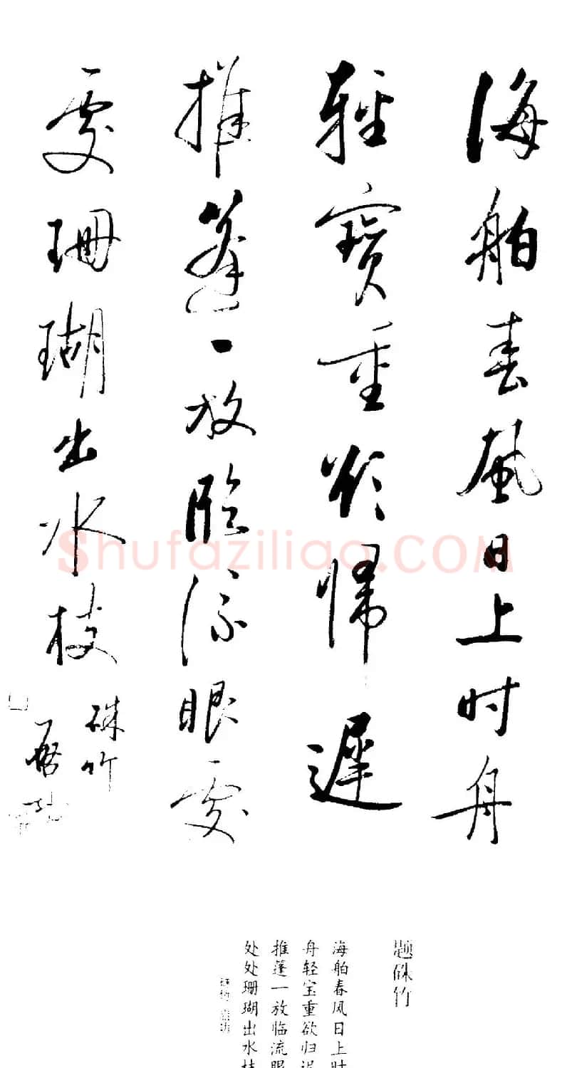 启功题画诗书法墨迹14幅 | 书法作品精选