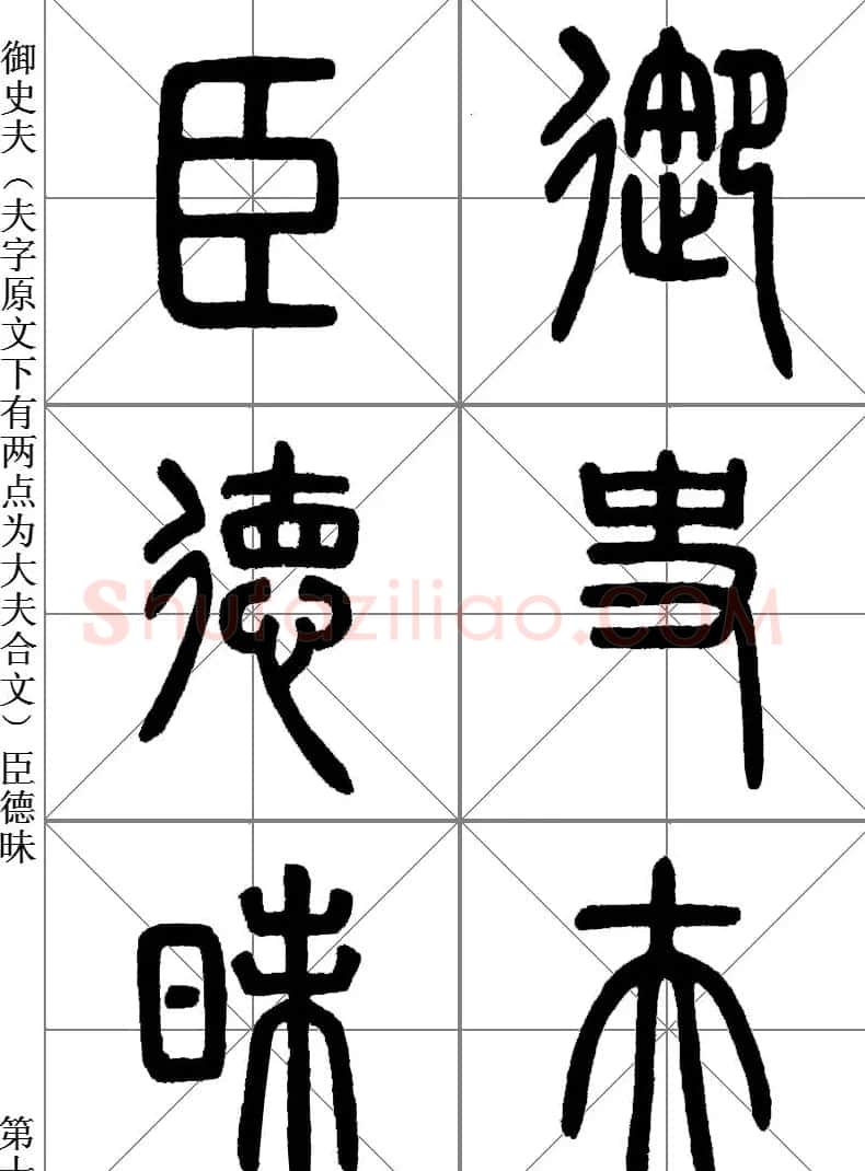 李斯小篆《琅琊台刻石》临写范本 | 毛笔篆书字帖