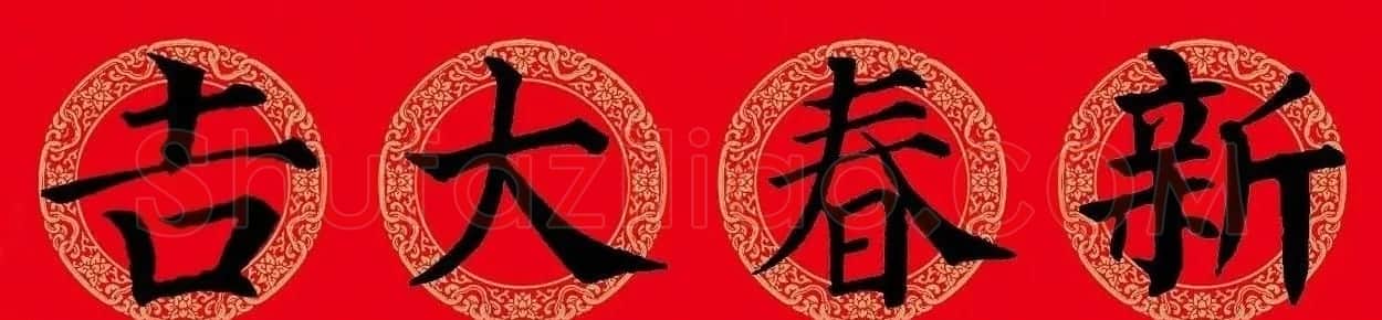 猪年春联:历代名家集字版 | 书法名家作品欣赏
