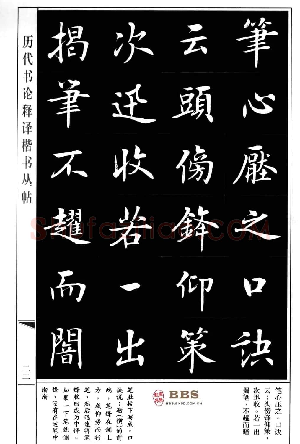 房弘毅楷书字帖《永字八法》 | 毛笔楷书字帖